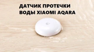 Датчик протечки воды  Xiaomi Aqara Flooding Sensor  обзор купить