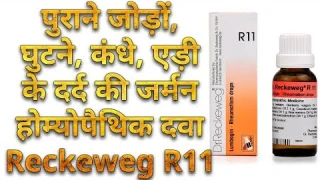 Reckeweg R11 in Hindi - पुराने जोड़ों, घुटने, कंधे, एड़ी के दर्द की होम्योपैथिक दवा