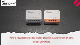 Zigbee реле в подрозетник с функцией отвязки выключателя от реле. Sonoff ZBMINIR2