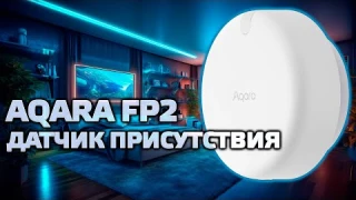 Aqara FP2 RTCZCQ12LM - мультизонный микроволновый датчик присутствия с сенсором освещенности