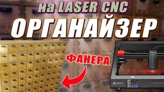 ОРГАНАЙЗЕР на laser ЧПУ (AlgoLaser Delta 22w)