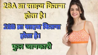 28 no. bra size kitna hota hai | 28a bra size, 28b bra size, 28c bra size, 28d bra size, | no bra