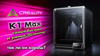 ОБЗОР на суперскоростной 3D принтер Creality K1 Max