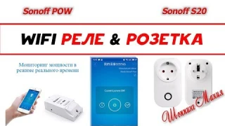 SONOFF POW и Sonoff S20   умные WIFI розетки