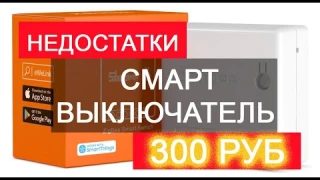 Смарт-выключатель SONOFF ZBMINI недостатки отзыв