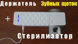 ДЕРЖАТЕЛЬ зубных щеток и  ДОЗАТОР  зубной пасты + ультрафиолет.