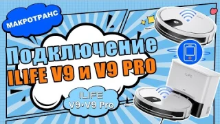 ILIFE|Как подключить V9/V9Pro через приложение? Краткая инструкция!
