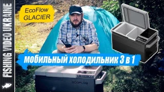 ПЕРВЫЙ В МИРЕ УМНЫЙ МОБИЛЬНЫЙ ХОЛОДИЛЬНИК С МОРОЗИЛКОЙ И ЛЁДОГЕНЕРАТОРОМ #EcoFlowGlacier #ecoflow