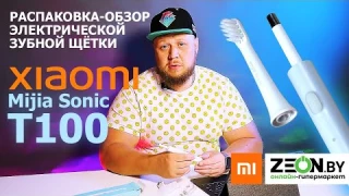 РАСПАКОВКА-ОБЗОР ЭЛЕКТРИЧЕСКОЙ ЗУБНОЙ СЧЁТКИ Xiaomi Mijia Sonic T100