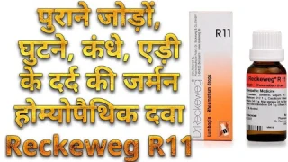 R11 Homeopathic medicine for Rheumatoid arthritis.पुराने जोड़ों,घुटने,कंधे, दर्द की होम्योपैथिक दवा।👈