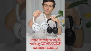 soundcore Space Q45 vs Sony WH-1000XM5 — главные отличия