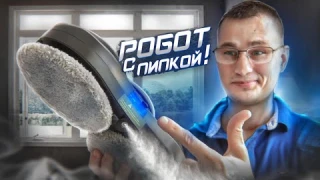 РОБОМОЙЩИК окон с Ультразвуком Liectroux HCR10 + имитация ручной мойки из Китая