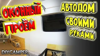 Оконный проем в самодельном автодоме