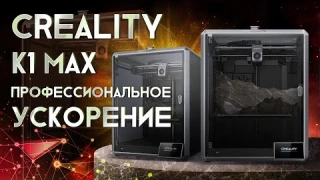 Обзор Creality CR K1 Max широкоформатный, высокоскоростной, профессиональный