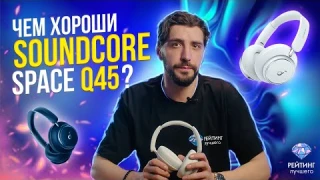 Soundcore Space Q45: Обзор наушников за 2 минуты