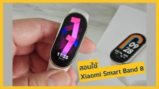 สอนใช้ Xiaomi Smart Band 8 สำรวจทุกฟีเจอร์ ทำอะไรได้บ้าง