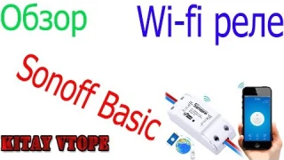 SONOFF Basic Wifi реле обзор и тест проверка с AliExpress