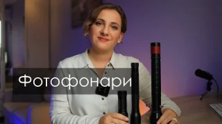 Обзор фото фонарей для фотографа.