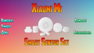 Комплект умного дома Xiaomi Mi Smart Sensor Set. «Умный дом» Xiaomi