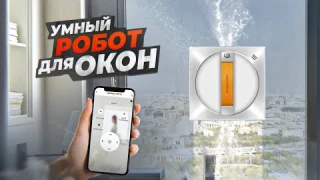 Умный мойщик для ОКОН с УЛЬТРАЗВУКОМ Liectroux YW610 и YW710