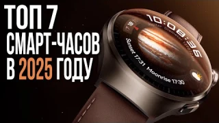 Лучшие Умные часы 2025 | Смарт-часы ТОП-7