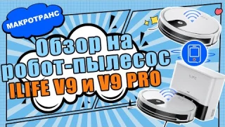 ILIFE V9 и ILIFE V9PRO | Краткий обзор | Подключение | Вопрос-ответ