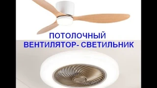 Потолочный вентилятор с подсветкой  из Китая