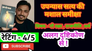 #उपन्यास #समीक्षा सत्य की मशाल by रतनलाल शर्मा मेनारिया नीर । Hindi pustk sameeksha । #readtogether8