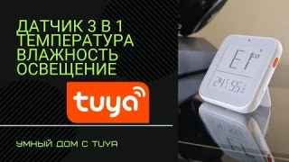 Датчик Tuya 3 в 1 (Уровень освещения, температура, влажность)