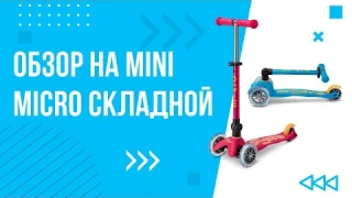 ОБЗОР на детский трехколесный самокат Mini Micro Deluxe складной