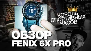 ОБЗОР СПОРТИВНЫХ ЧАСОВ GARMIN FENIX 6X PRO
