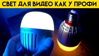 Cвет для видео как у профи, лампа Aputure b7c, как ее использовать