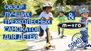 Globber и Micro: Обзор лучших трехколесных самокатов для детей | samokat.ua