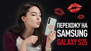 Перехожу на Samsung Galaxy S25