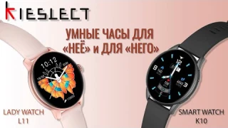 Умные часы для "Неё" и для "Него". Xiaomi Kieslect Lady Watch L11 и K10