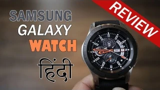 Samsung Galaxy Watch review – Better battery life, stylish, running Tizen OS, priced Rs. 29,999