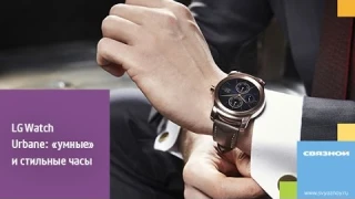 Связной. Обзор «умных часов» LG Watch Urbane