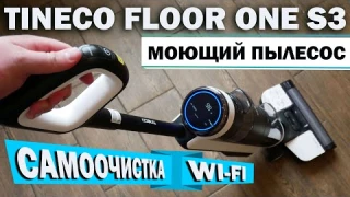 Tineco Floor One S3: МОЮЩИЙ БЕСПРОВОДНОЙ ПЫЛЕСОС С САМООЧИСТКОЙ И WI-FI💦 ОБЗОР и ТЕСТ✅