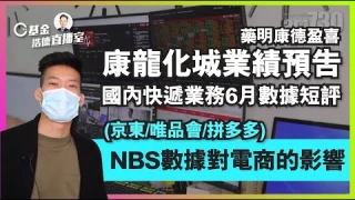 【C基金直播】藥明康德(2359)盈喜及康龍化城(3759)業績預告︱國內快遞業務6月數據短評︱NBS數據對電商的影響(京東JD/唯品會VIPS/拼多多PDD)(CFundLive 20210716)