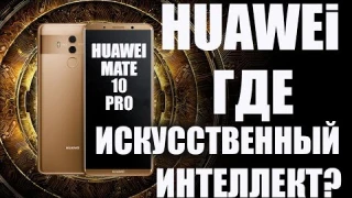 Обзор Huawei Mate 10 Pro - флагман с интеллектом, смекаешь?