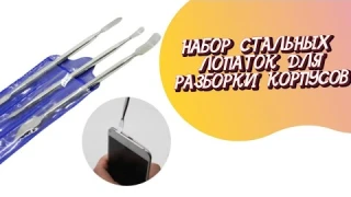 НАБОР СТАЛЬНЫХ ЛОПАТОК ДЛЯ РАЗБОРКИ КОРПУСОВ