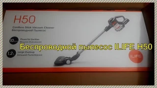 Беспроводной пылесос ILIFE H50 с LED-подсветкой 10000 Па всасывание с AliExpress/ РАСПАКОВКА И ОБЗОР