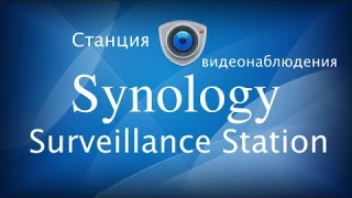 Synology Surveillance Station - ваша станция видеонаблюдения