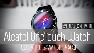 Alcatel OneTouch Watch: доступные "умные" часы