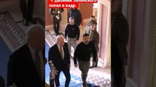 ⚡Двойник Зеленского попал в кадр. #best7x7 #зеленский #россия #украина