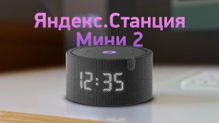 Обзор Яндекс.Станции Мини 2 — ну вот теперь норм!