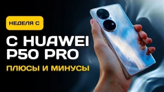 НЕДЕЛЯ с Huawei P50 Pro - ОПЫТ ИСПОЛЬЗОВАНИЯ. ПЛЮСЫ И МИНУСЫ