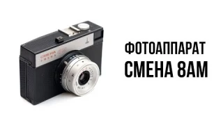 Фотоаппарат Смена 8АМ