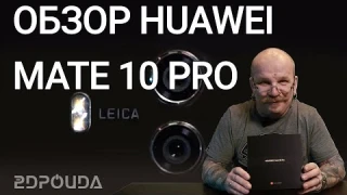 Обзор Huawei Mate 10 Pro | 2DROIDA