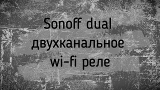 Обзор и подключение Sonoff Dual 2 Channel WiFi  Smart Switch